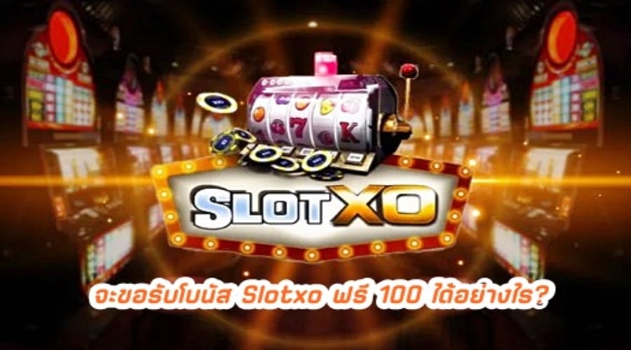 จะขอรับโบนัส Slotxo ฟรี 100 ได้อย่างไร?