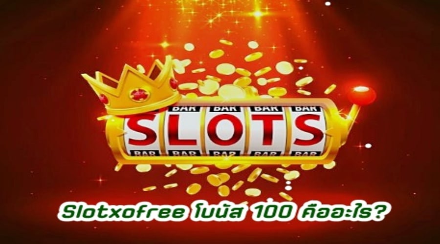 Slotxofree โบนัส 100 คืออะไร?