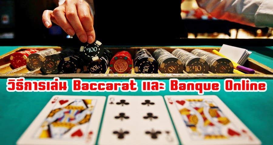 วิธีการเล่น Baccarat และ Banque Online
