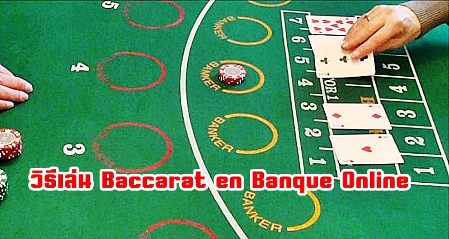 วิธีเล่น Baccarat en Banque Online ค้นพบกฎการเล่นเกมของ Baccarat