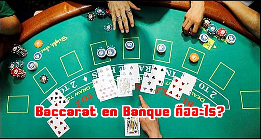 Baccarat en Banque คืออะไร?